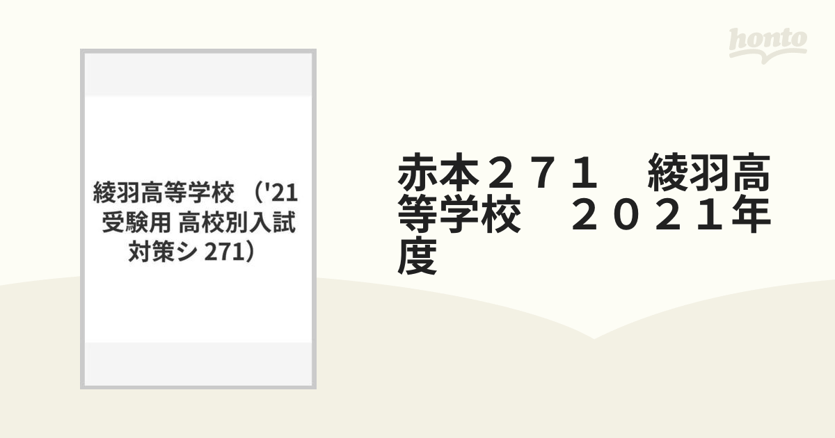 赤本２７１　綾羽高等学校　２０２１年度