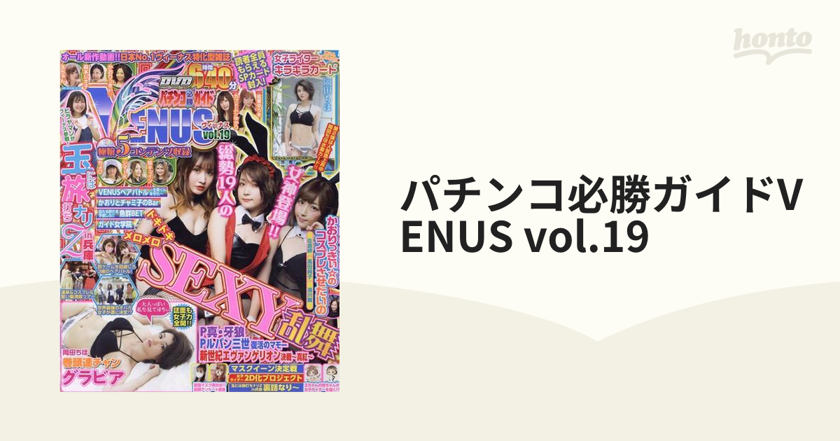 パチンコ必勝ガイドVENUS vol.19の通販 - 紙の本：honto本の通販ストア