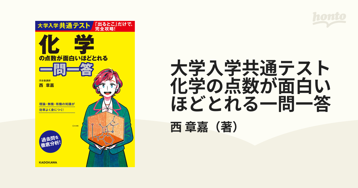 大学入学共通テスト 化学の点数が面白いほどとれる本 - その他