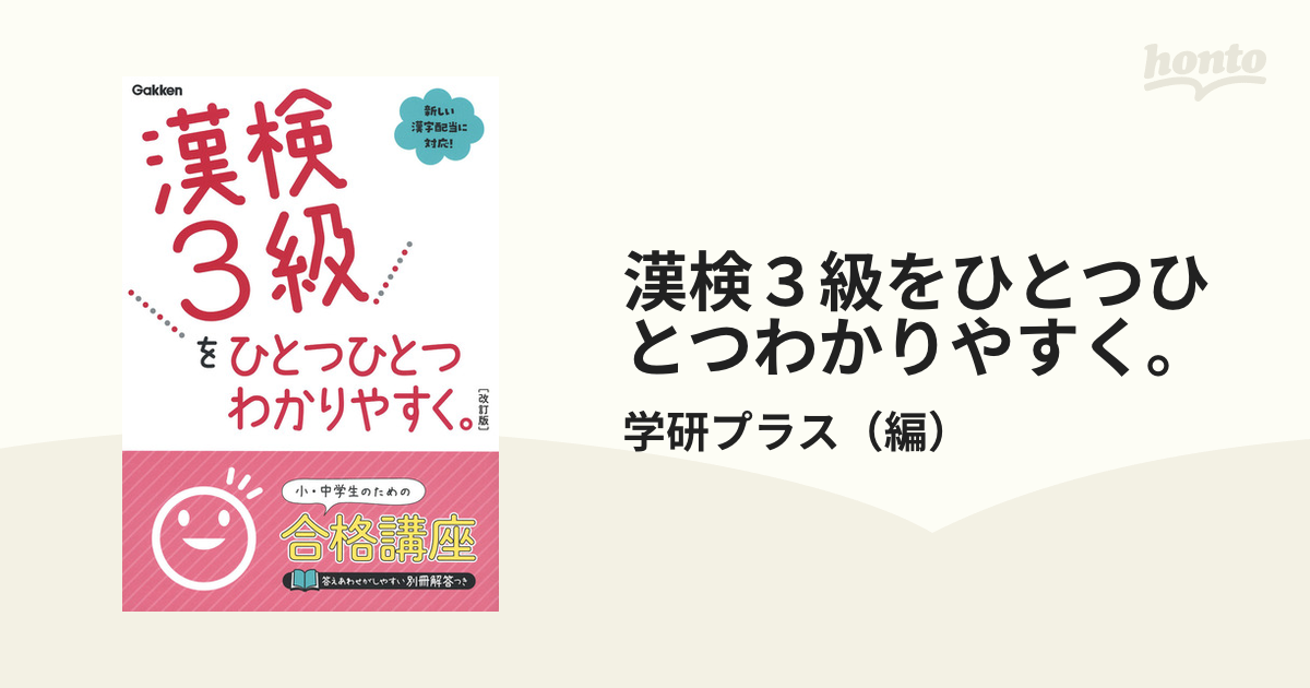 漢検３級をひとつひとつわかりやすく。 改訂版