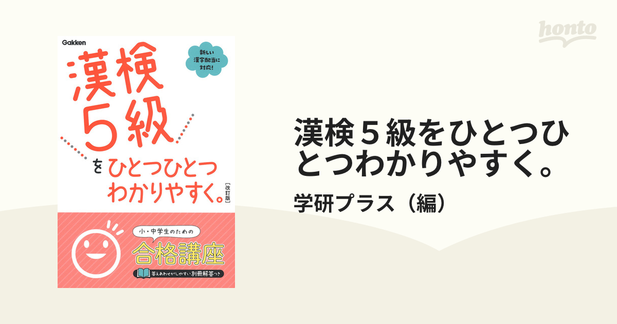 漢検５級をひとつひとつわかりやすく。 改訂版