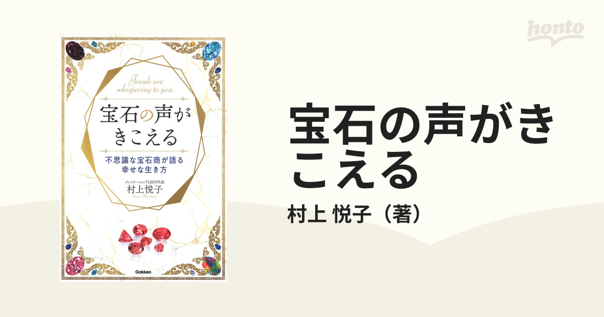 宝石の声がきこえる 不思議な宝石商が語る幸せな生き方