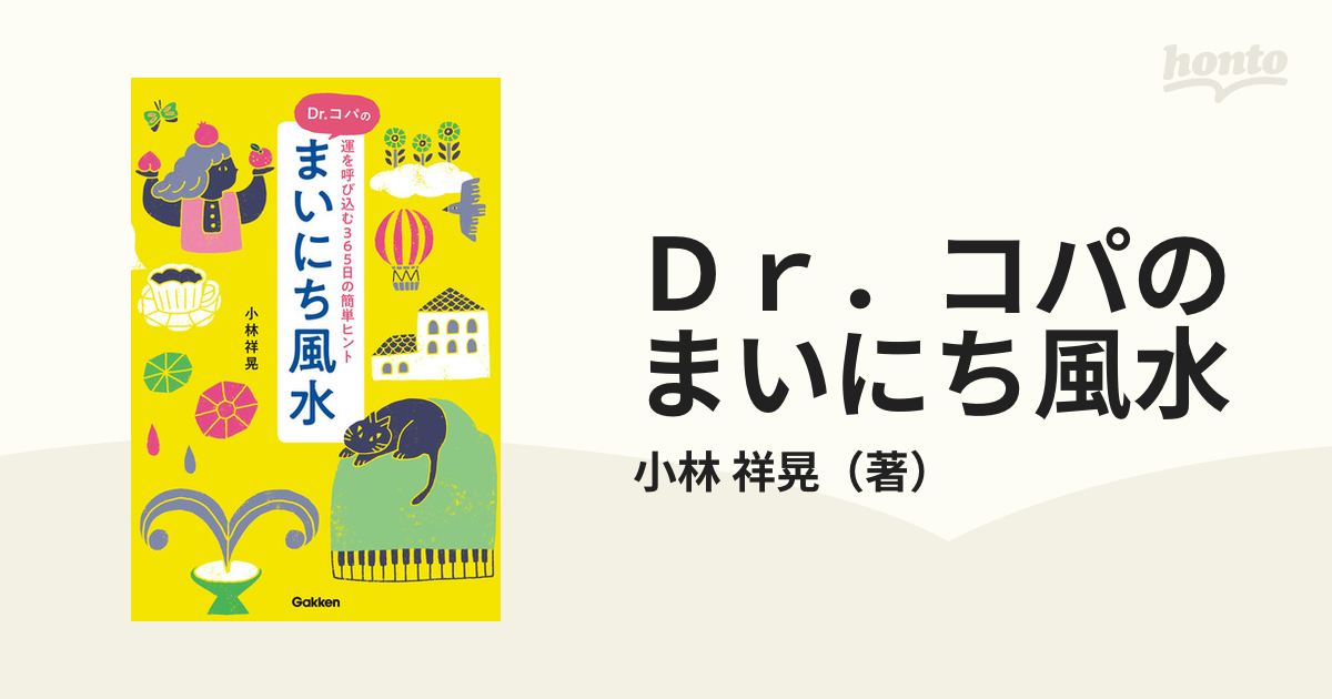 珍しい Dr.コパのまいにち風水 運を呼び込む365日の簡単ヒント 本 Dr.コパのまいにち風水 運を呼び込む365日の簡単ヒント