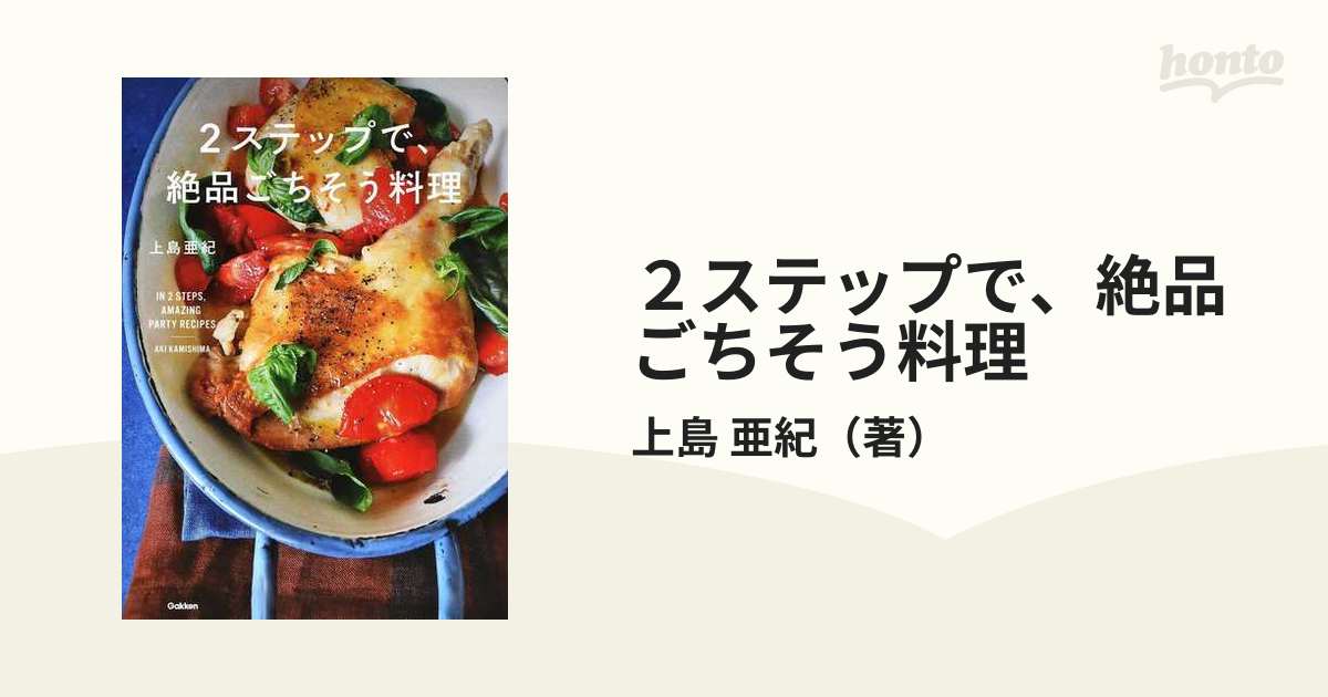 ２ステップで、絶品ごちそう料理の通販/上島 亜紀 - 紙の本：honto本の
