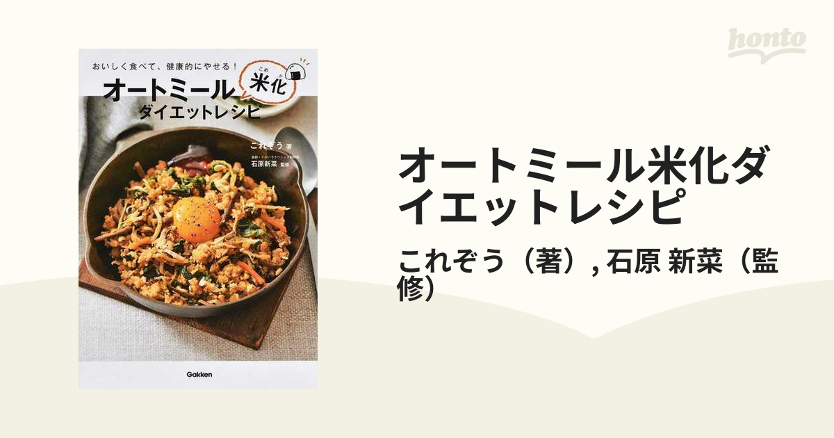 オートミール米化ダイエットレシピ おいしく食べて、健康的にやせる！