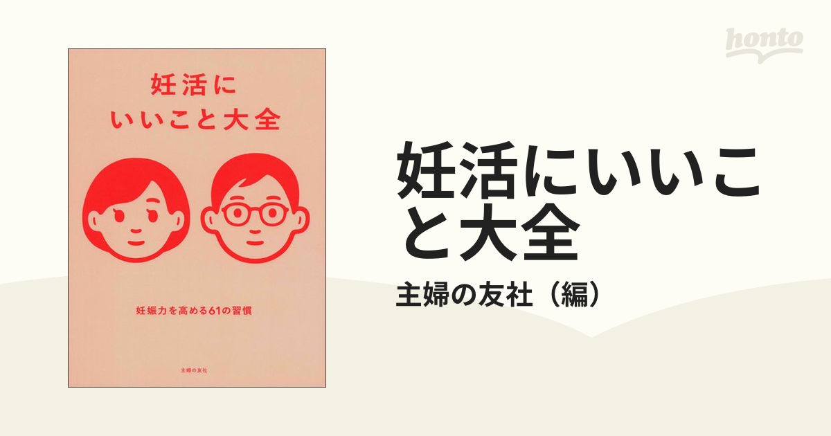 妊活にいいこと大全 妊娠力を高める61の習慣 - 住まい