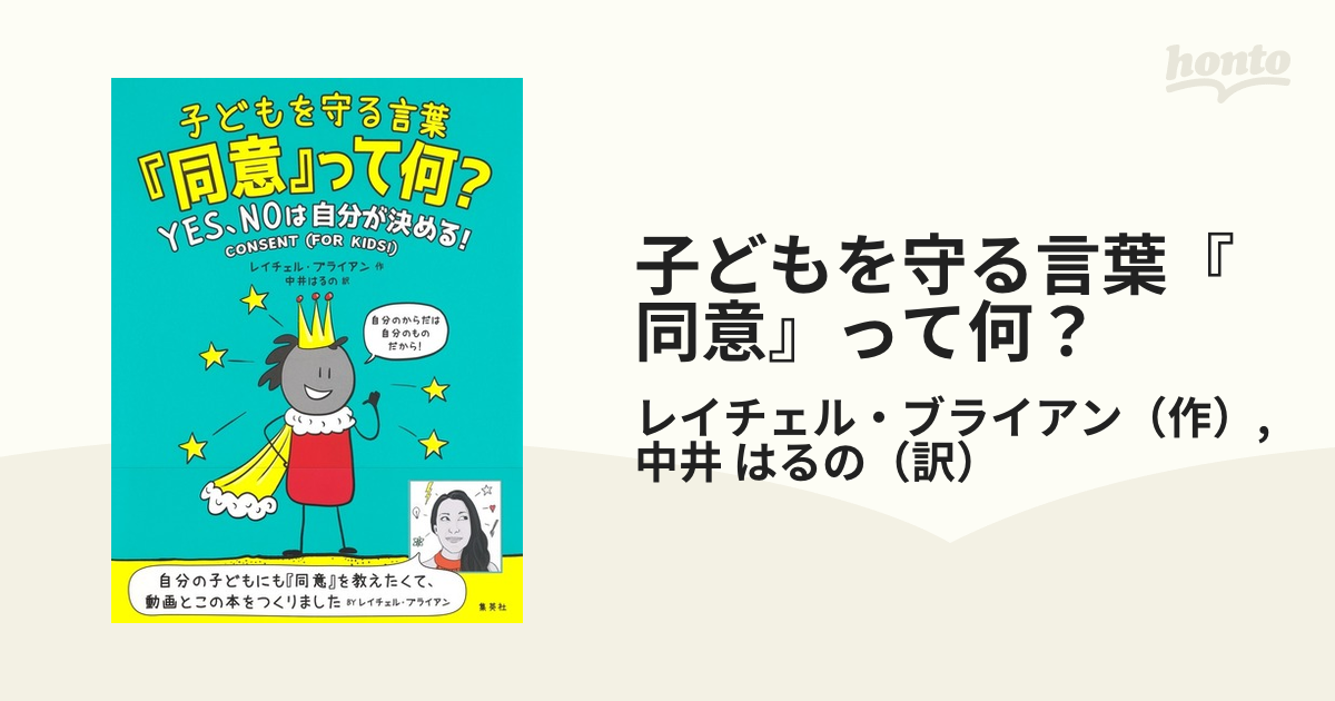 子どもを守る言葉『同意』って何？ ＹＥＳ、ＮＯは自分が決める！