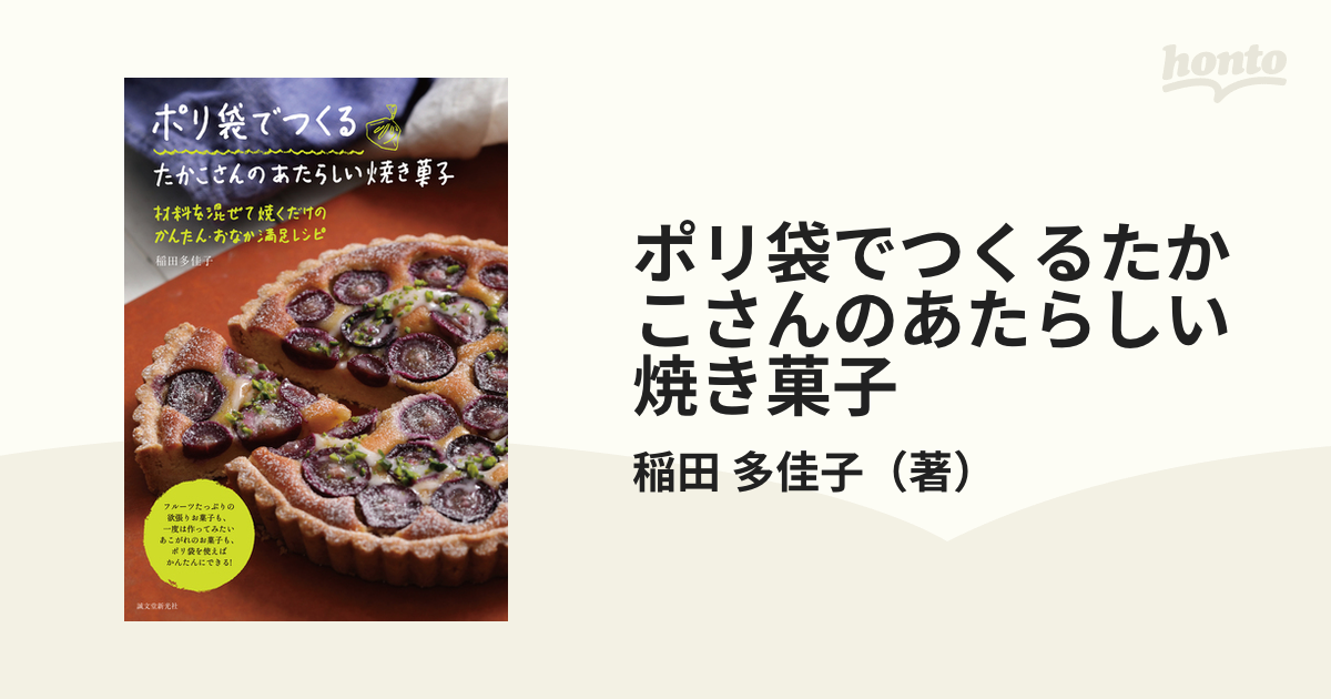 ポリ袋でつくるたかこさんのあたらしい焼き菓子 材料を混ぜて