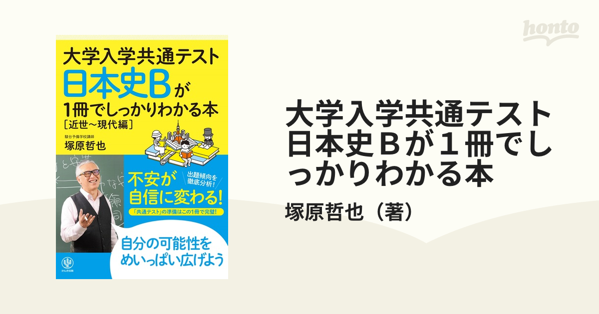 大学入学共通テスト日本史Ｂが１冊でしっかりわかる本 近世〜現代編