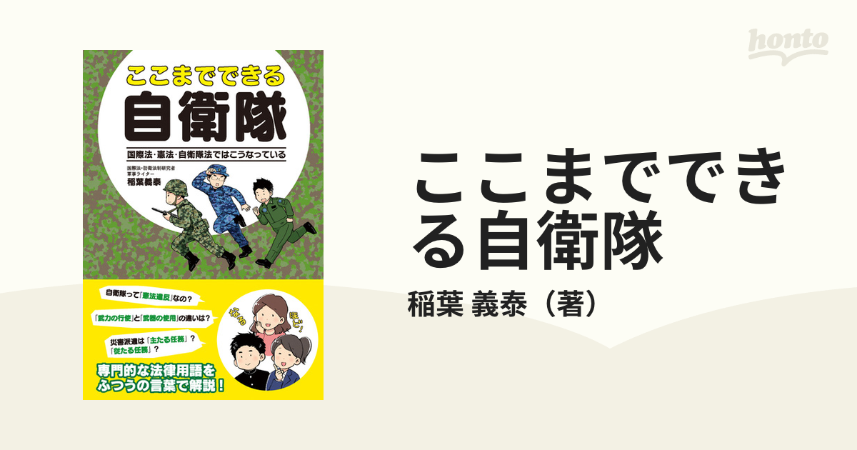 ここまでできる自衛隊 国際法・憲法・自衛隊法ではこうなっている