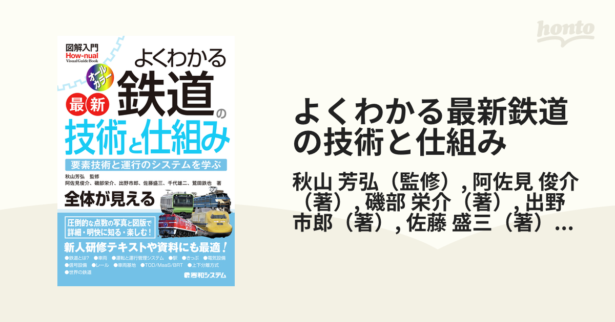 よくわかる最新鉄道の技術と仕組み 要素技術と運行のシステムを学ぶの