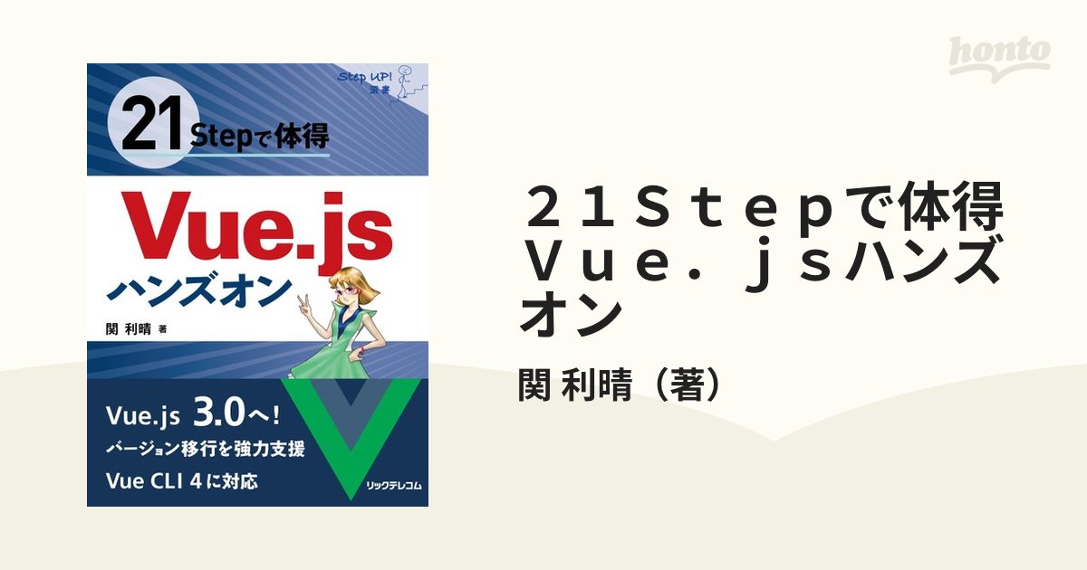 ２１Ｓｔｅｐで体得Ｖｕｅ．ｊｓハンズオン