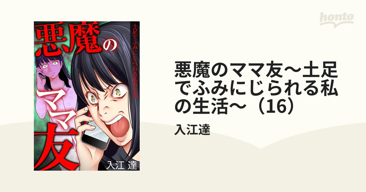 悪魔のママ友 土足でふみにじられる私の生活 16 漫画 の電子書籍 無料 試し読みも Honto電子書籍ストア