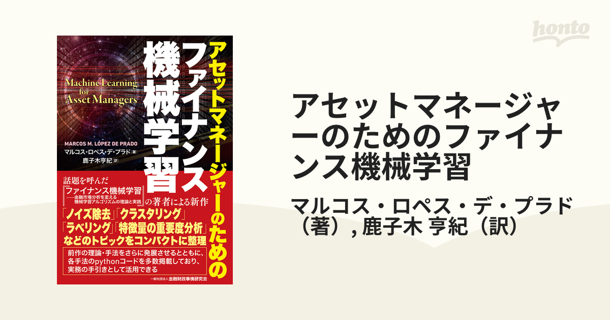 アセットマネージャーのためのファイナンス機械学習／マルコス・ロペス