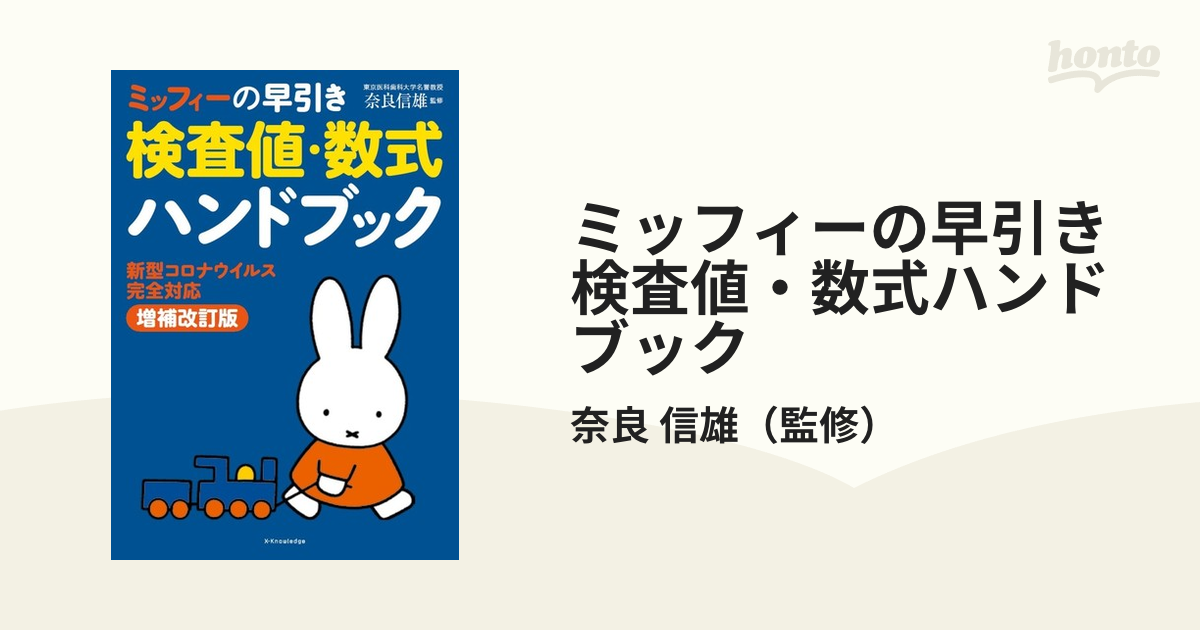 ミッフィーの早引き検査値・数式ハンドブック 新型コロナウイルス完全対応 増補改訂版