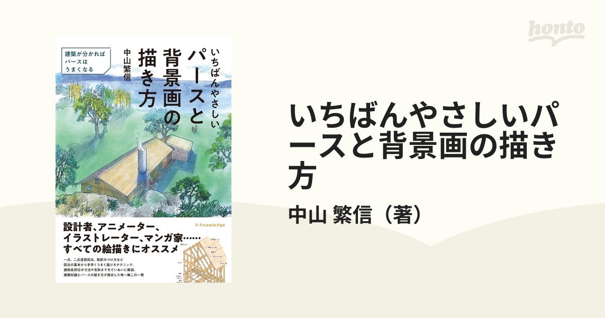 いちばんやさしいパースと背景画の描き方 建築が分かればパースはうまくなるの通販 中山 繁信 紙の本 Honto本の通販ストア