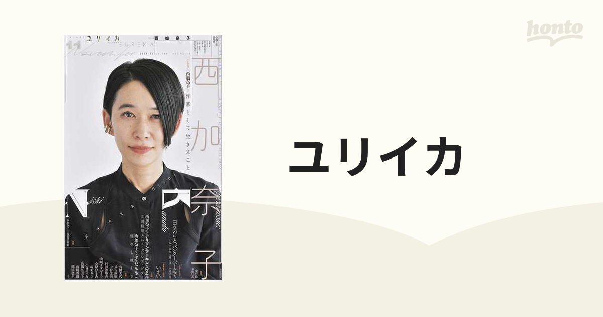 ユリイカ 詩と批評 第５２巻第１４号 特集＊西加奈子