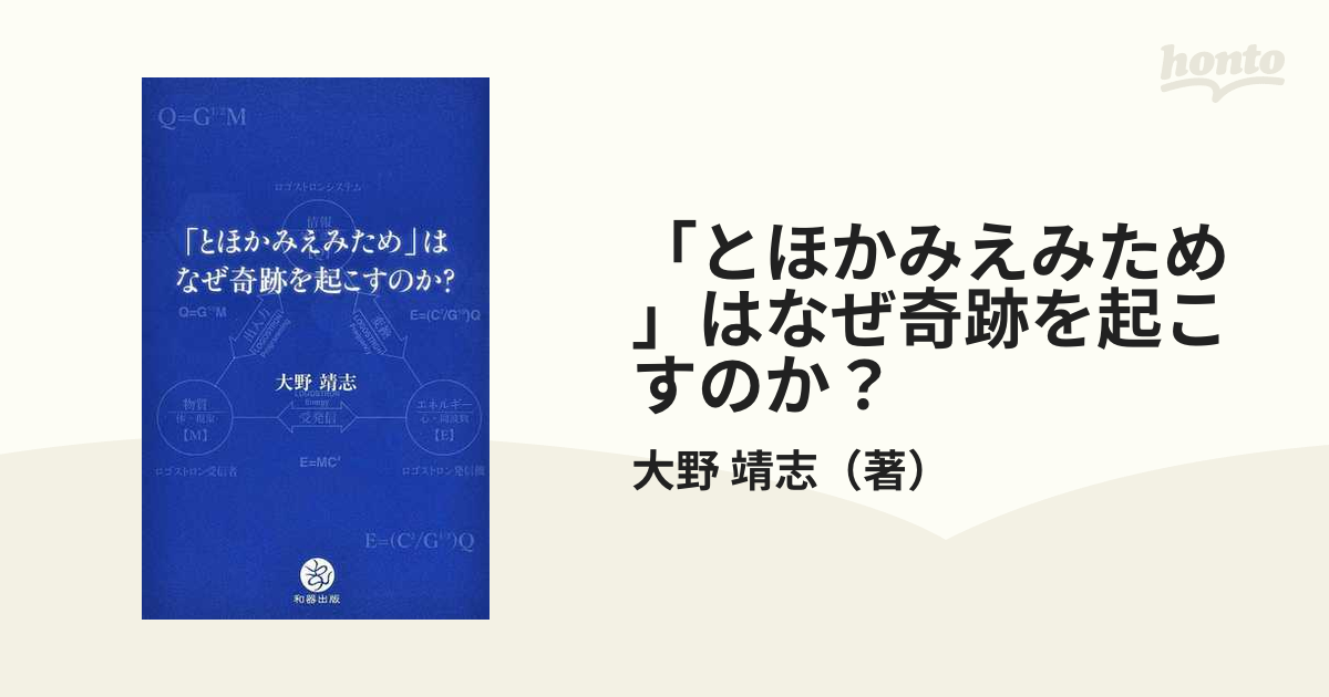 「とほかみえみため」はなぜ奇跡を起こすのか？