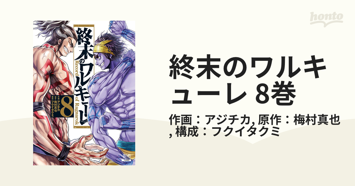 終末のワルキューレ 8巻（漫画）の電子書籍 - 無料・試し読みも！honto