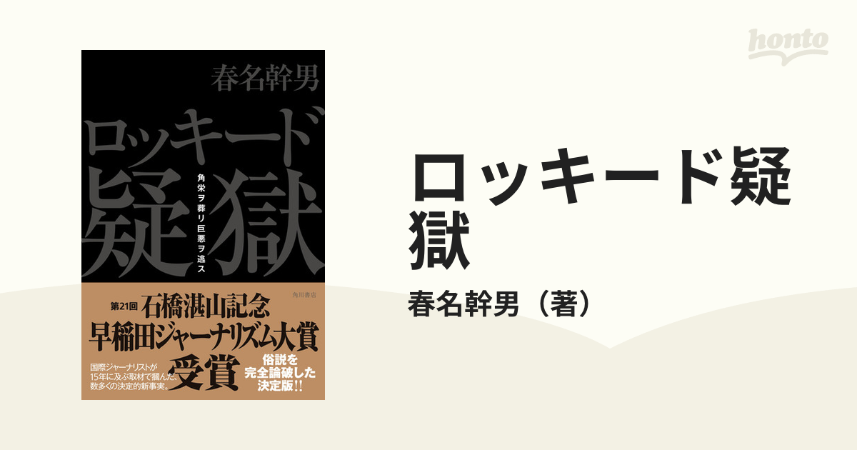 ロッキード疑獄 角栄ヲ葬リ巨悪ヲ逃スの通販/春名幹男 - 紙の本：honto