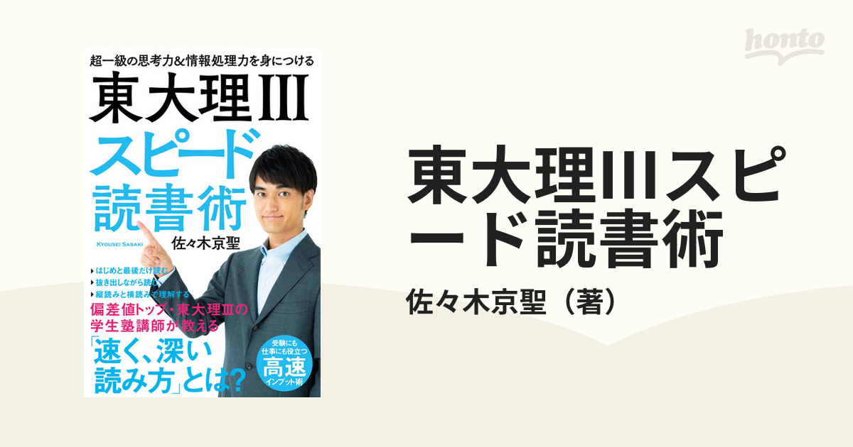 東大理Ⅲスピード読書術 超一級の思考力＆情報処理力を身につける