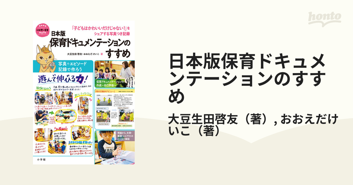 日本版保育ドキュメンテーションのすすめ 「子どもはかわいいだけじゃない！」をシェアする写真つき記録