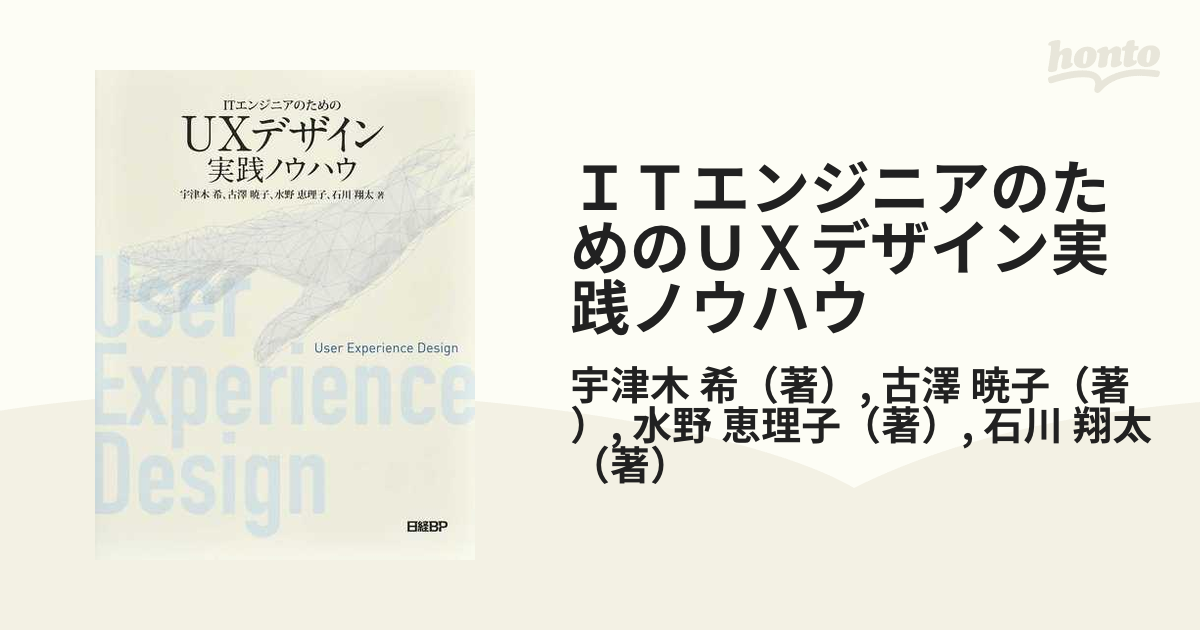 ITエンジニアのためのUXデザイン実践ノウハウ - コンピュータ