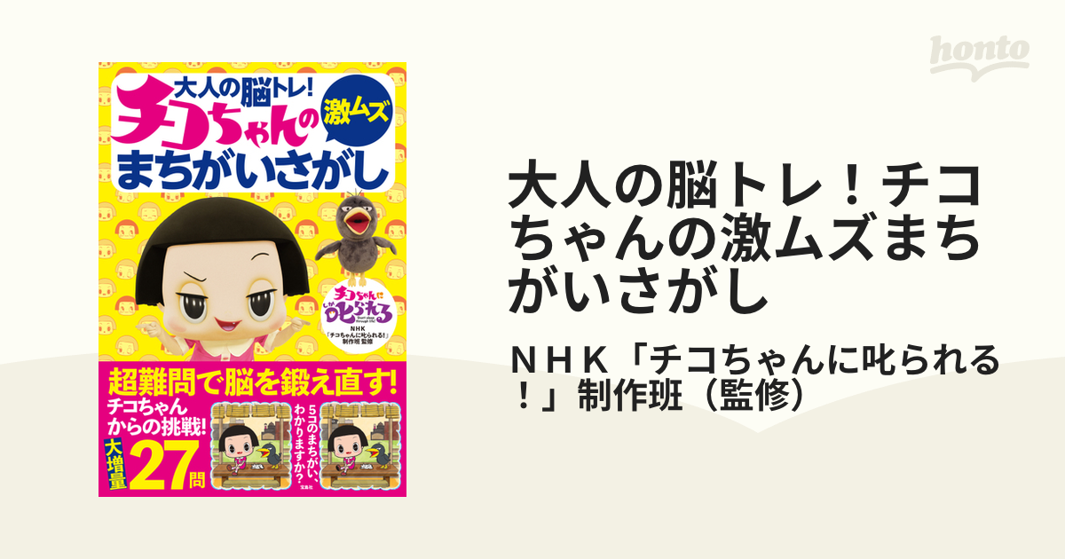 大人の脳トレ！チコちゃんの激ムズまちがいさがし