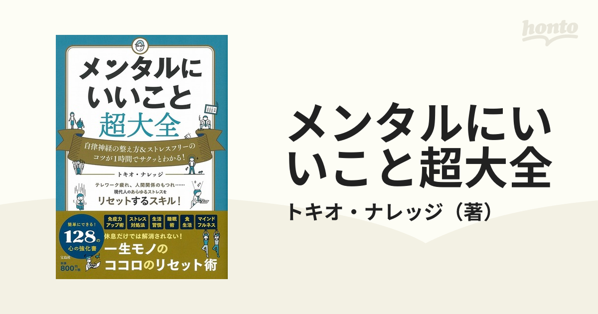 メンタルにいいこと超大全 自律神経の整え方ストレスフリーのコツが1