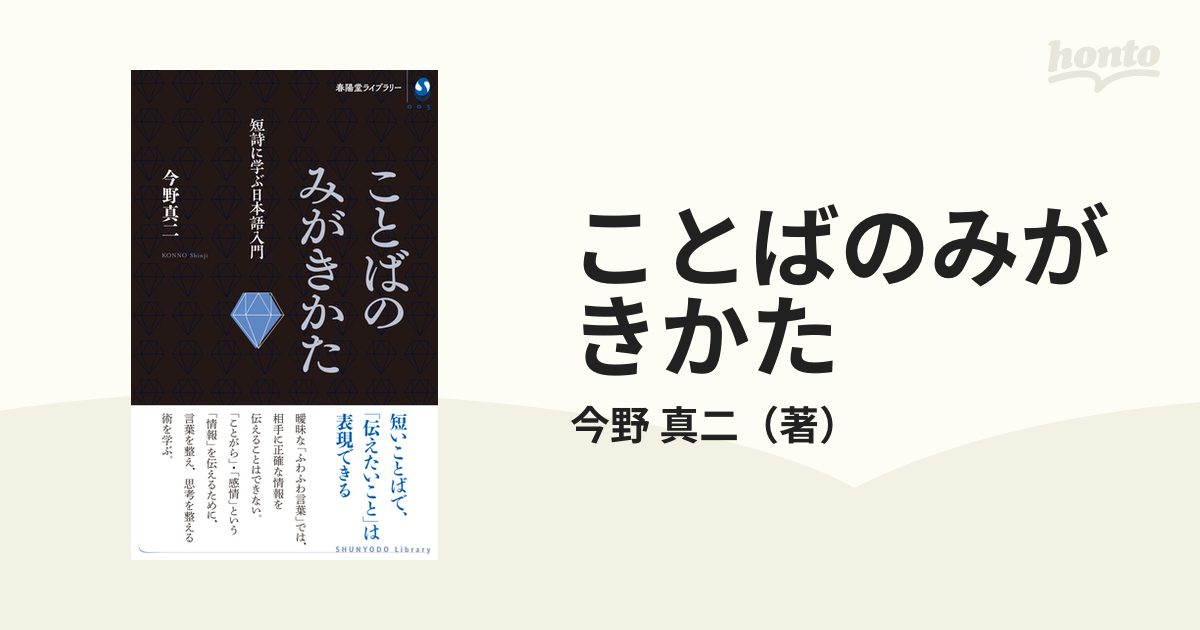 ことばのみがきかた 短詩に学ぶ日本語入門 (春陽堂ライブラリー)