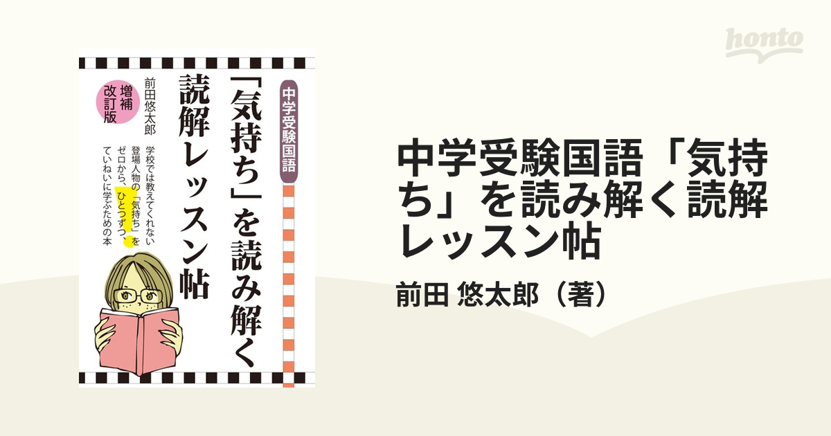 中学受験国語 気持ち を読み解く読解レッスン帖 増補改訂版の通販 前田 悠太郎 紙の本 Honto本の通販ストア