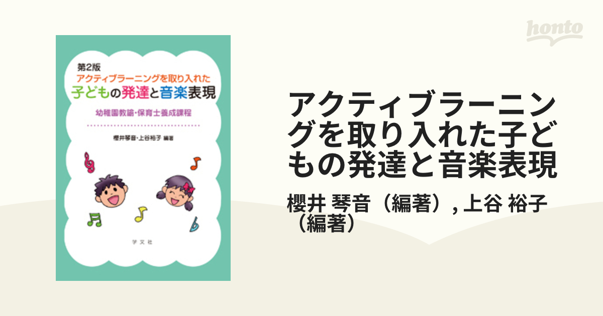 アクティブラーニングを取り入れた子どもの発達と音楽表現 幼稚園教諭・保育士養成課程 第２版