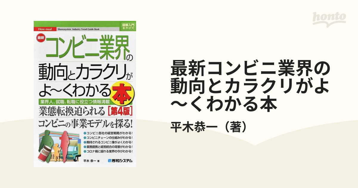 最新コンビニ業界の動向とカラクリがよ〜くわかる本 業界人、就職、転職に役立つ情報満載 第４版