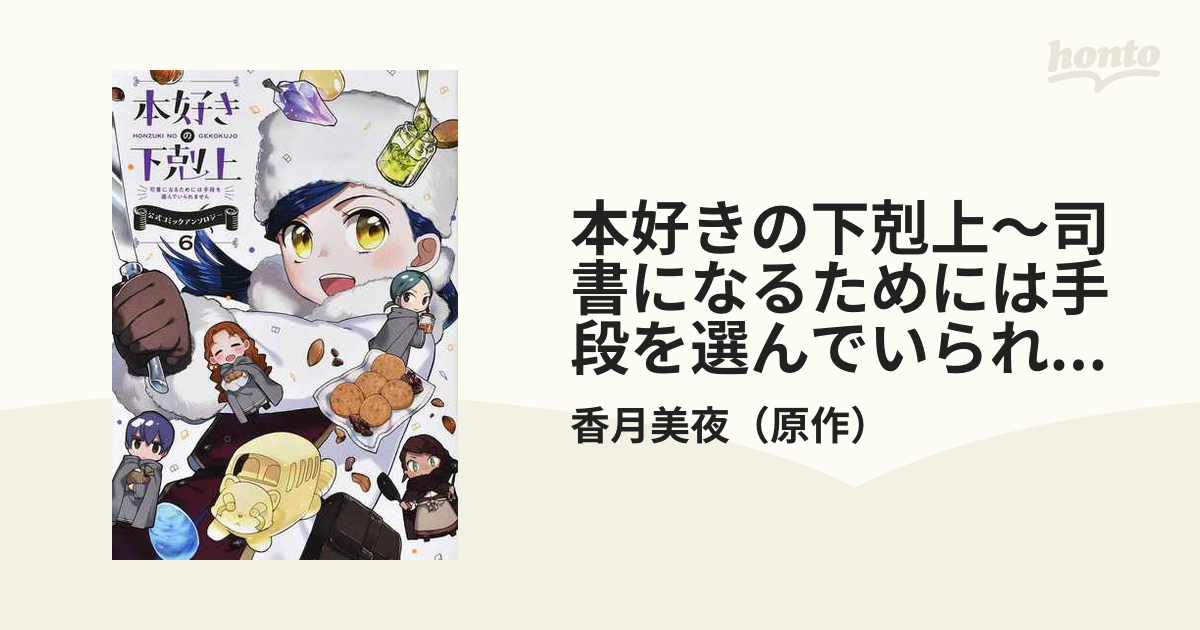 本好きの下剋上〜司書になるためには手段を選んでいられません〜公式