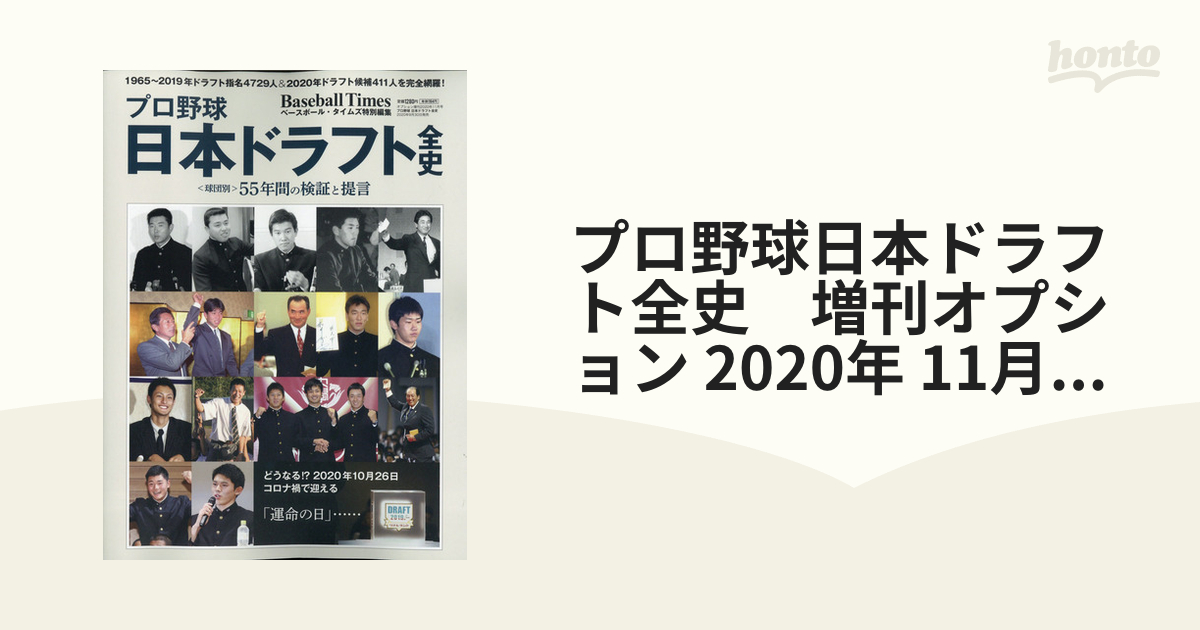 プロ野球 日本 ドラフト 全史 (ベースボール・タイムズ 特別編集)