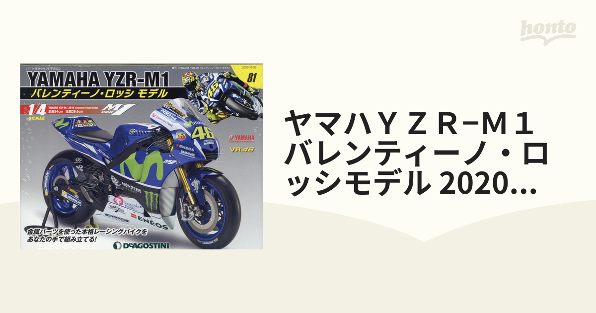 1/4 ディアゴスティーニ バレンティーノ ロッシ ヤマハ YZR-M1 2号