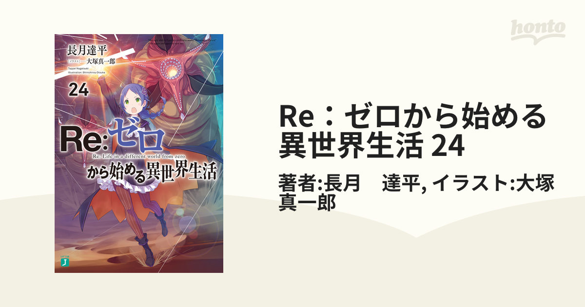 Re：ゼロから始める異世界生活 24の電子書籍 - honto電子書籍ストア