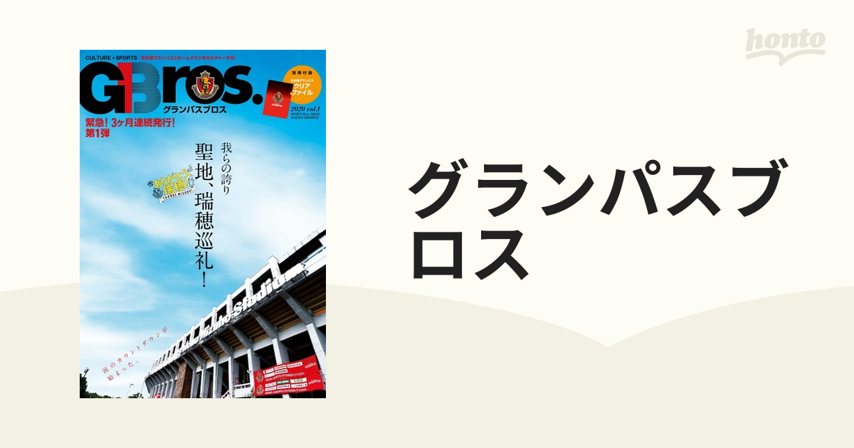 MOOK　グランパスブロス　NEWS　我らの誇り　TOKYO　聖地、瑞穂巡礼！の通販　２０２０ｖｏｌ．１　紙の本：honto本の通販ストア
