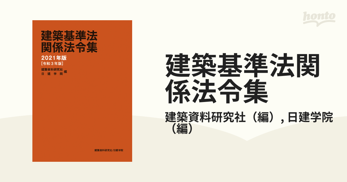 建築基準法関係法令集 ２０２１年版の通販/建築資料研究社/日建学院