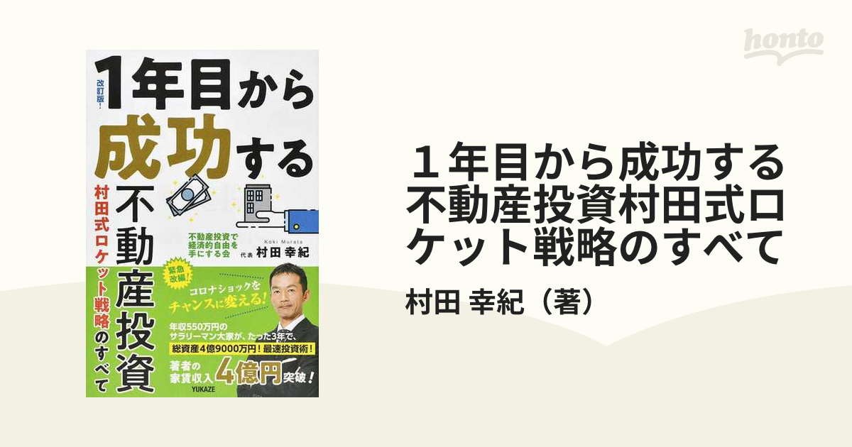 1年でCF1000万円を可能にする不動産投資ロケット戦略 村田幸紀 DVD - ビジネス/経済
