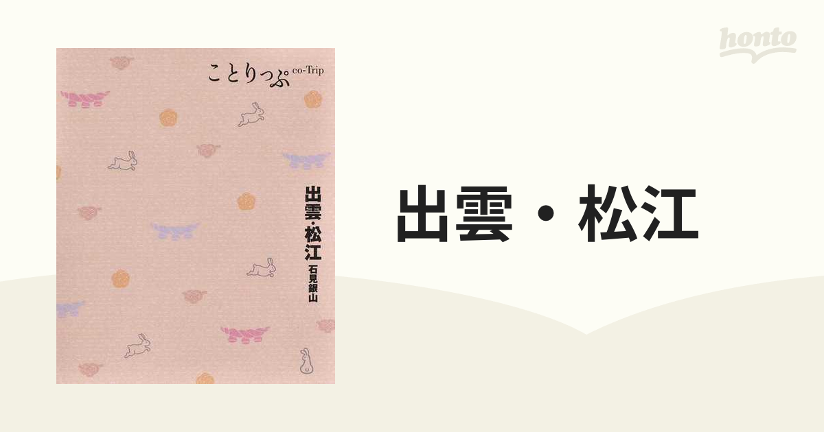 ことりっぷ 松江・出雲 石見銀山 - 地図