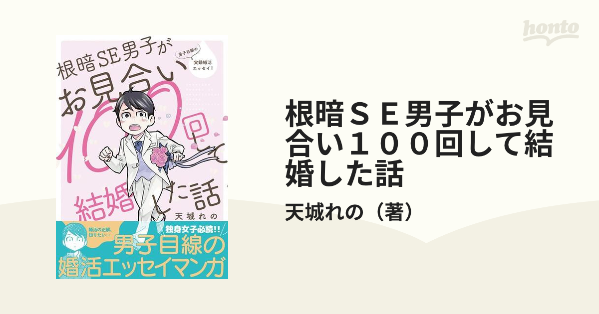 根暗ＳＥ男子がお見合い１００回して結婚した話 （クロフネ