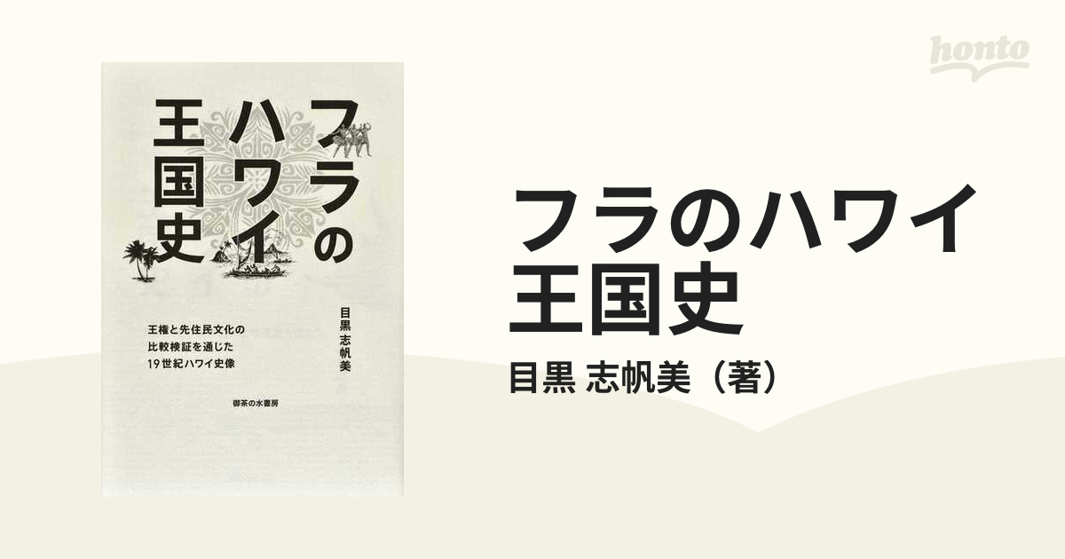 フラのハワイ王国史 王権と先住民文化の比較検証を通じた１９世紀ハワイ史像