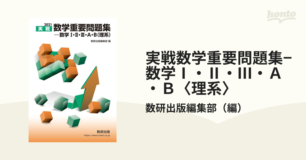 実戦数学重要問題集−数学Ⅰ・Ⅱ・Ⅲ・Ａ・Ｂ〈理系〉 ２０２１の通販