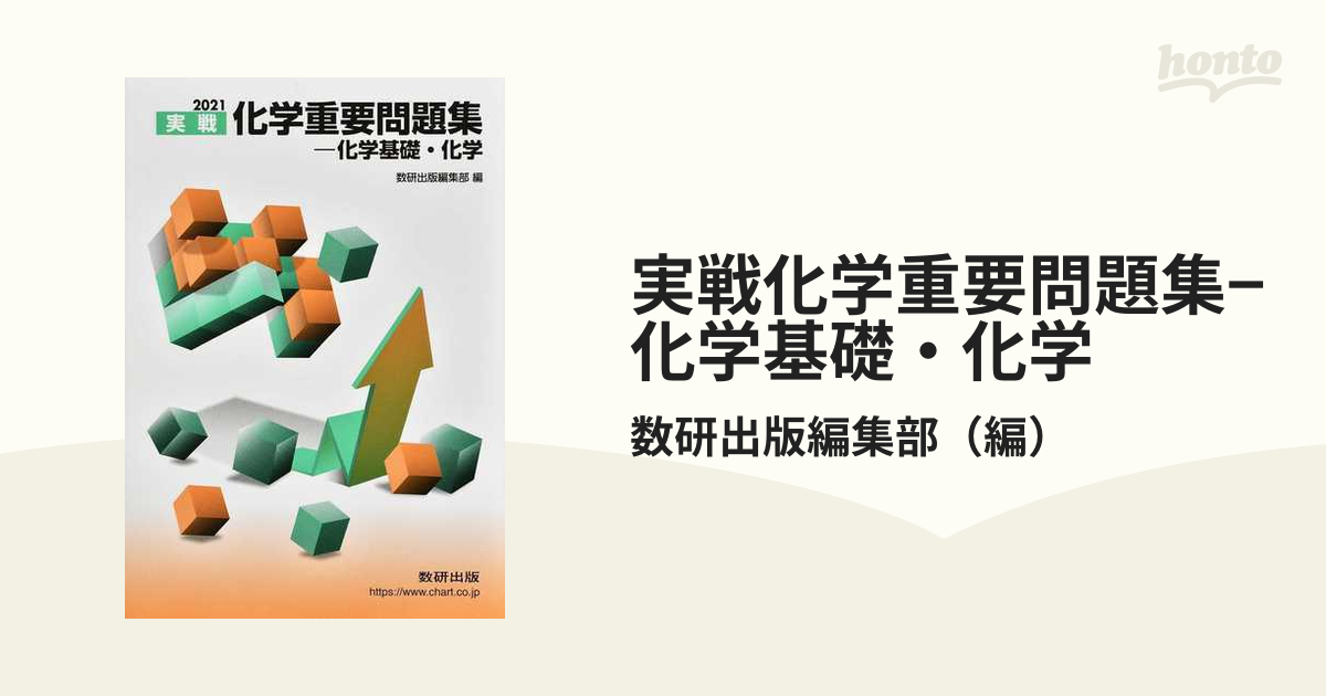 実戦化学重要問題集―化学基礎・化学 2019 - 人文