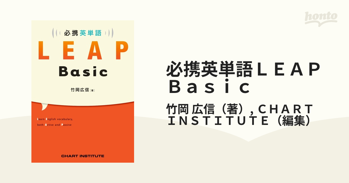 必携英単語ｌｅａｐ ｂａｓｉｃの通販 竹岡 広信 ｃｈａｒｔ ｉｎｓｔｉｔｕｔｅ 紙の本 Honto本の通販ストア