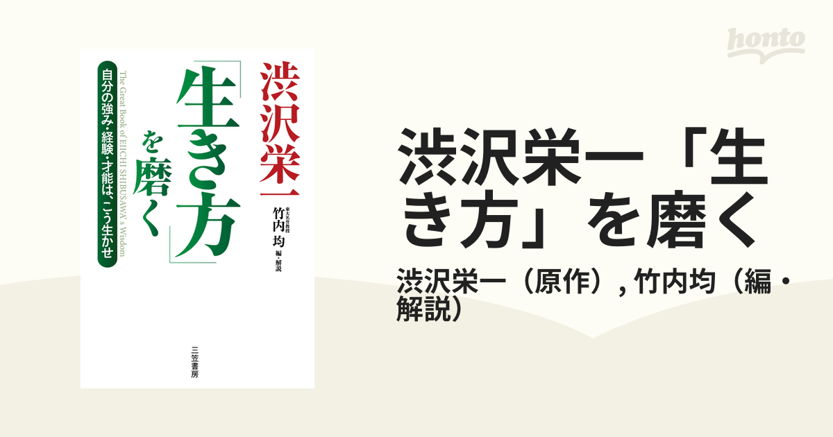 渋沢栄一「生き方」を磨く 自分の強み・経験・才能は、こう生かせ