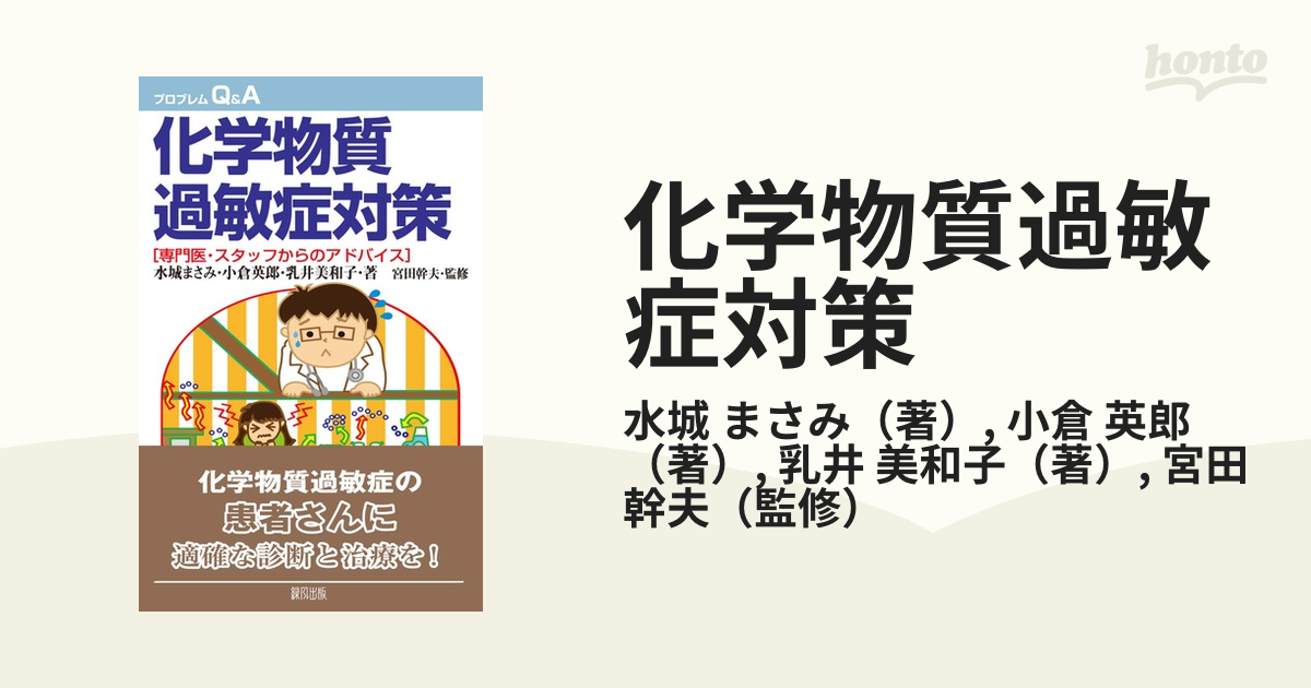 どこへ行（い）けばいいの 化学物質過敏症者の手記/日本図書刊行会 ...