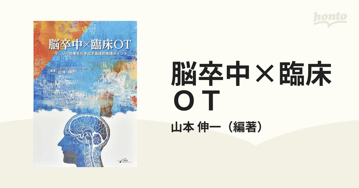 脳卒中×臨床ＯＴ 「今」、リハ効果を引き出す具体的実践ポイント