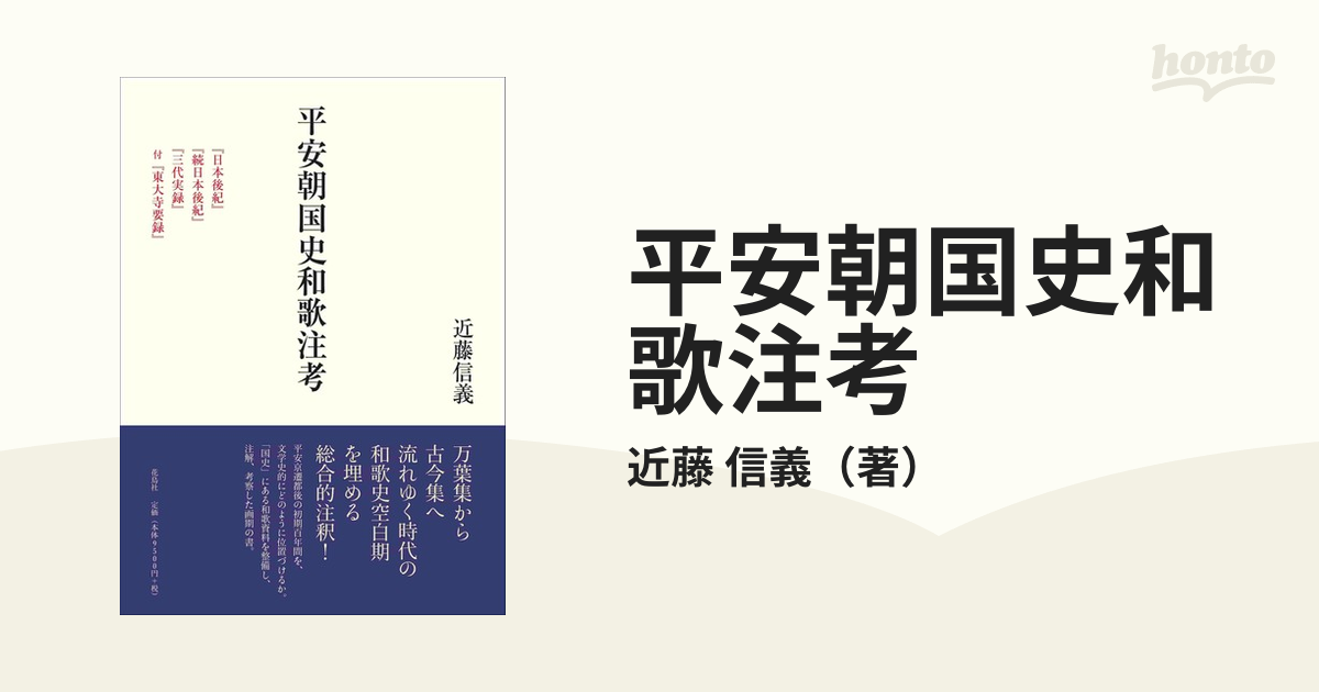 平安朝国史和歌注考 「日本後紀」「続日本後紀」「三代実録」 付